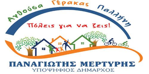 Ανακοίνωση “πόλεις για να ζεις”: “Ο δήμαρχος μεταφέρει στους άλλους τις ευθύνες του”