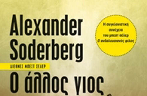 Ο άλλος γιος του Alexander Soderberg