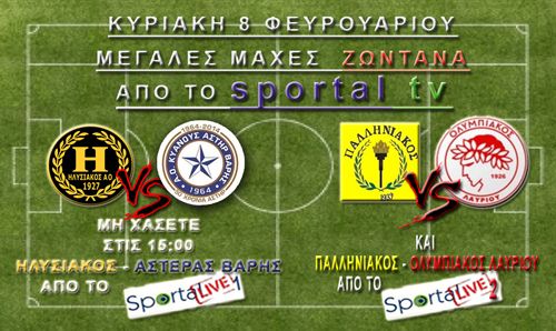 Δύο αγώνες live την Κυριακή από το sportaltv.gr