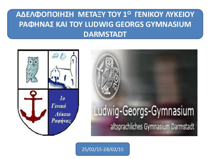 Αδελφοποίηση του 1ου Γενικού Λυκείου Ραφήνας με του Ludwing Georgs Gymnasium Darmastadt