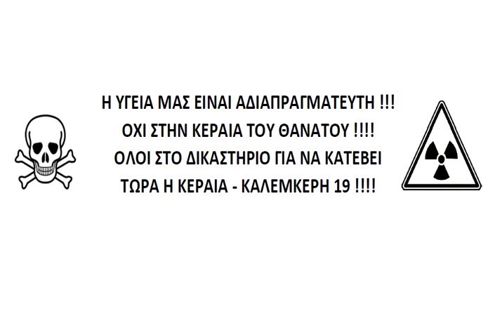 Όλοι στο δικαστήριο για να κατέβει τώρα η κεραία στην Καλεμκερή 19