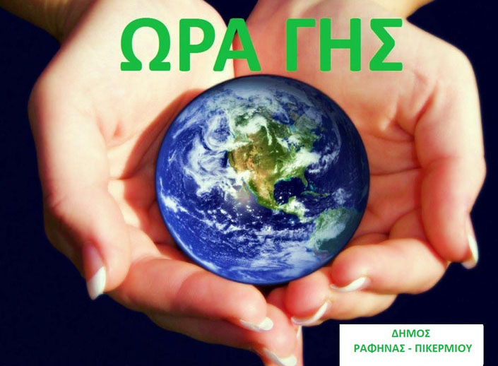 Ο Δήμος Ραφήνας –Πικερμίου συμμετέχει στην «Ώρα της Γης»