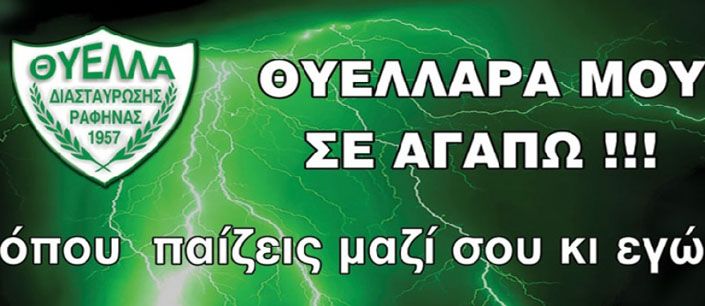 Θύελλα: Συγχαρητήρια σε όλους