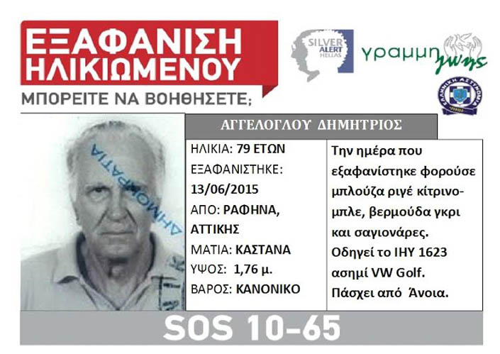 Βρέθηκε ο 79χρονος που είχε εξαφανιστεί από τη Ραφήνα