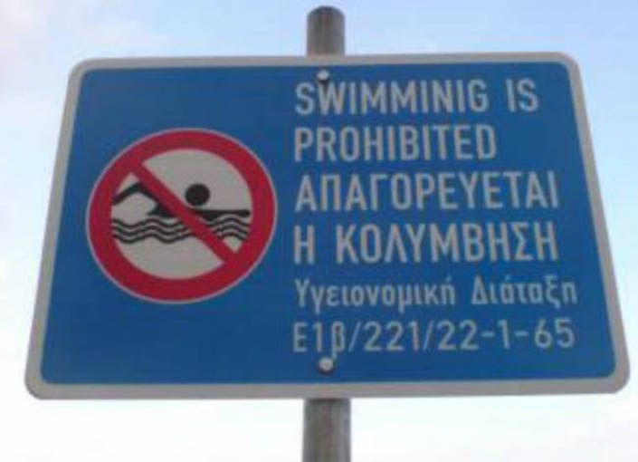 Το Υπουργείο Υγείας απαγορεύει την κολύμβηση σε περιοχές της Ραφήνας, της Ν. Μάκρης και του Μαραθώνα!