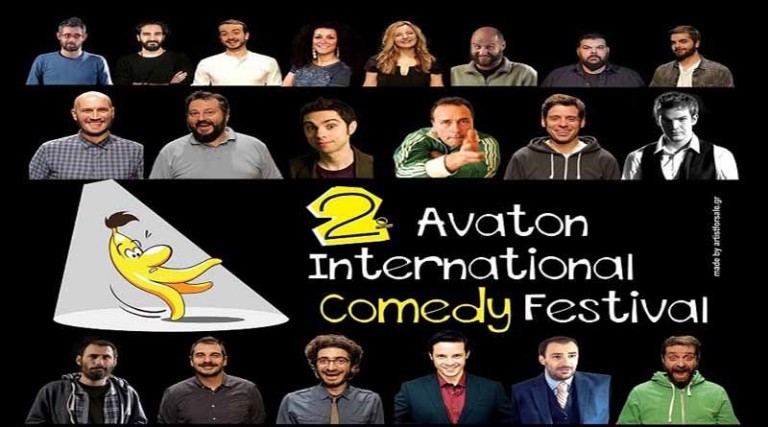 Ξεκινά σήμερα το 2ο Avaton International Comedy Festival