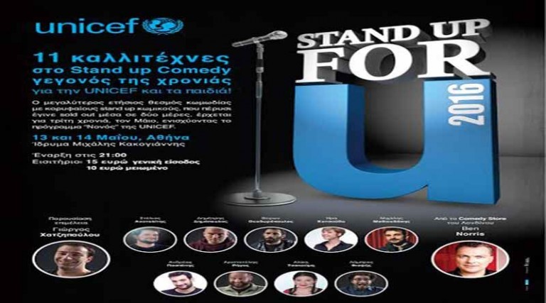 «Stand up for U»: Φιλανθρωπικός Μαραθώνιος κωμωδίας στο Ίδρυμα Μιχάλης Κακογιάννης