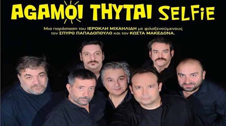 Οι «Άγαμοι Θύται» βγάζουν selfie στο Θέατρο Δάσους