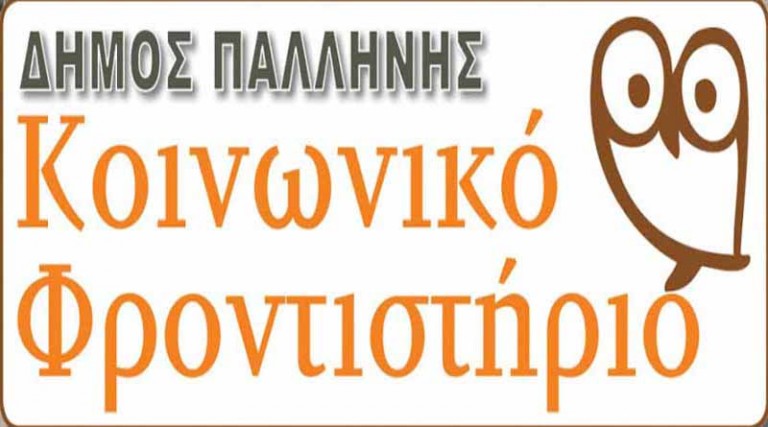 Tο Κοινωνικό Φροντιστήριο του Δήμου Παλλήνης συνεχίζει με επιτυχία να στηρίζει τους μαθητές – Πότε ξεκινούν τα μαθήματα