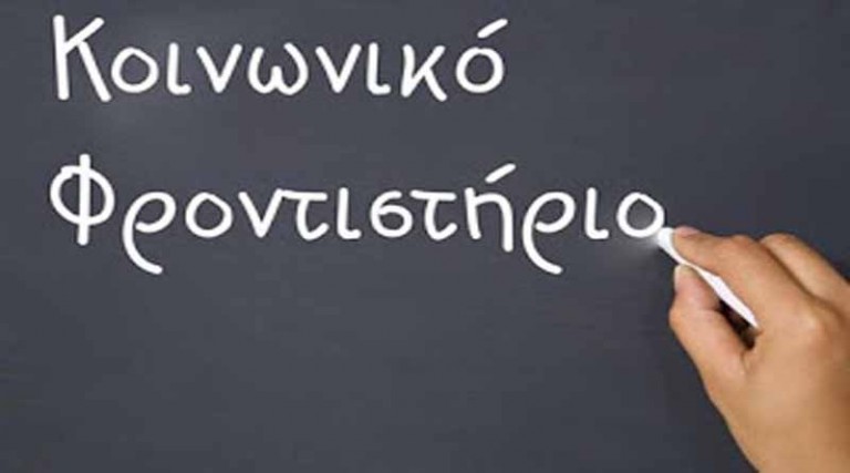 Δ. Μαραθώνα: Ξεκινά στις 7/10 το Κοινωνικό Φροντιστήριο στο 1ο Δημοτικό Σχολείο Νέας Μάκρης