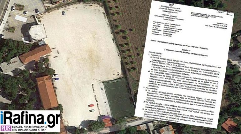 Αποκλειστικό: Το Υπ. Παιδείας παραχώρησε το παλιό γήπεδο της Θύελλας στη Διασταύρωση Ραφήνας, στον Δήμο για την ανέγερση σχολείου
