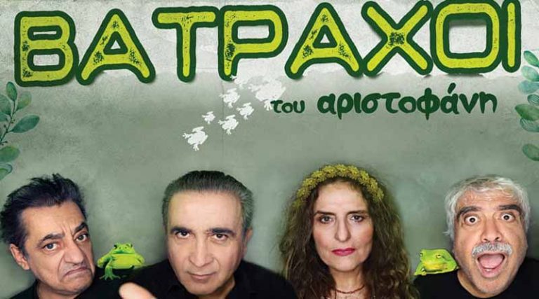 Οι “Βάτραχοι” του Αριστοφάνη σε καλοκαιρινή περιοδεία – Τον Αύγουστο στη Νέα Μάκρη