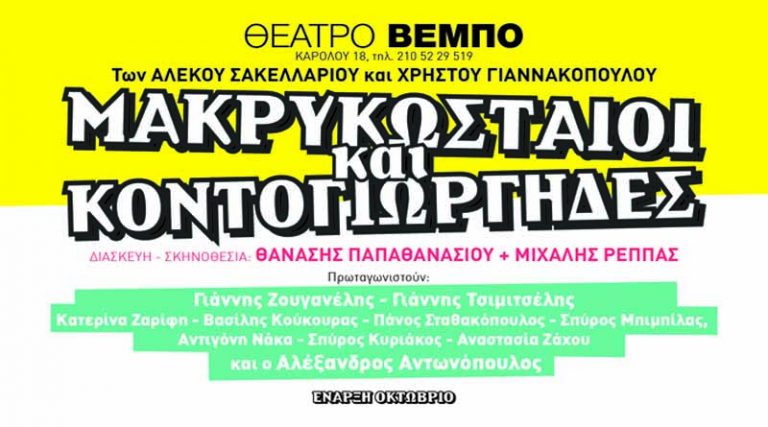 “Μακρυκωσταίοι και Κοντογιώργηδες” στο Θέατρο τον φετινό χειμώνα