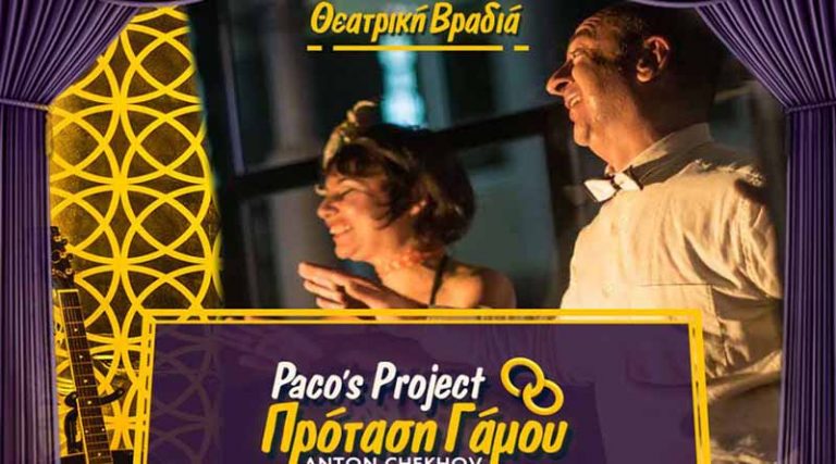 Paco’s Project: Η Ραφήνα την Πέμπτη βλέπει θέατρο!