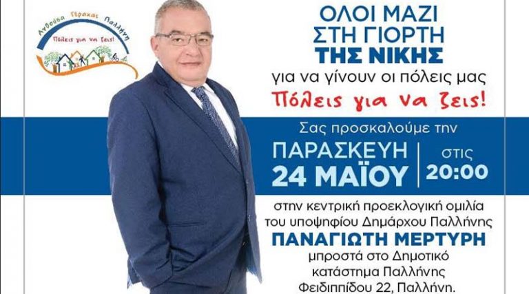 Tην Παρασκευή στις 20:00, η κεντρική ομιλία του Παν. Μερτύρη στην Παλλήνη