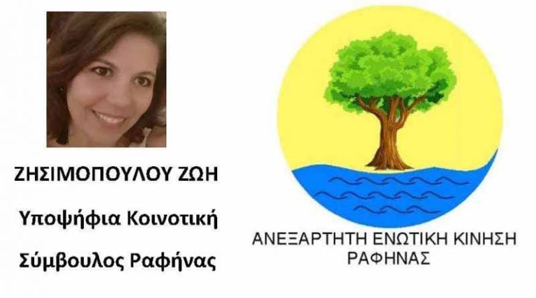 Ζωή Ζησιμοπούλου: Υποψήφια με την Ανεξάρτητη Ενωτική Κίνηση Ραφήνας