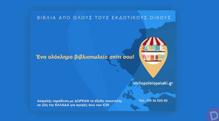 Αναβαθμισμένο και εύχρηστο το e-shop του Βιβλιοπωλείου Πατάκη