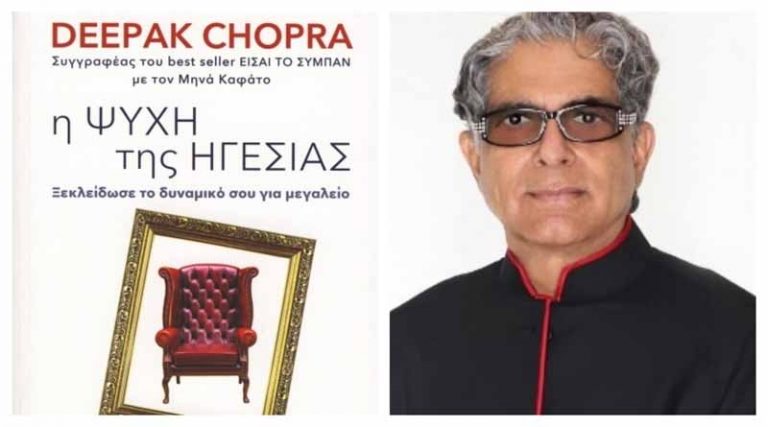 “Η ψυχή της ηγεσίας” του παγκοσμίου φήμης συγγραφέα Deepak Chopra