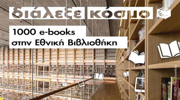 Εκδόσεις Πατάκη: Δωρεά 1.000 άδειες δανεισμού e-books στην Εθνική Βιβλιοθήκη