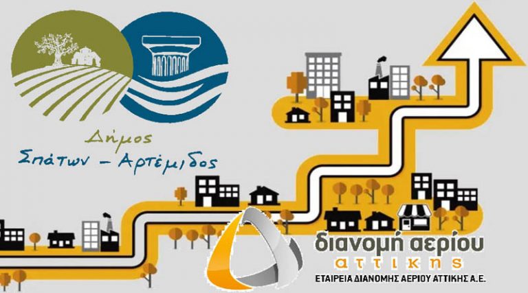 Δήμος Σπάτων – Αρτέμιδος: Εκδήλωση ενδιαφέροντος για σύνδεση με το φυσικό αέριο