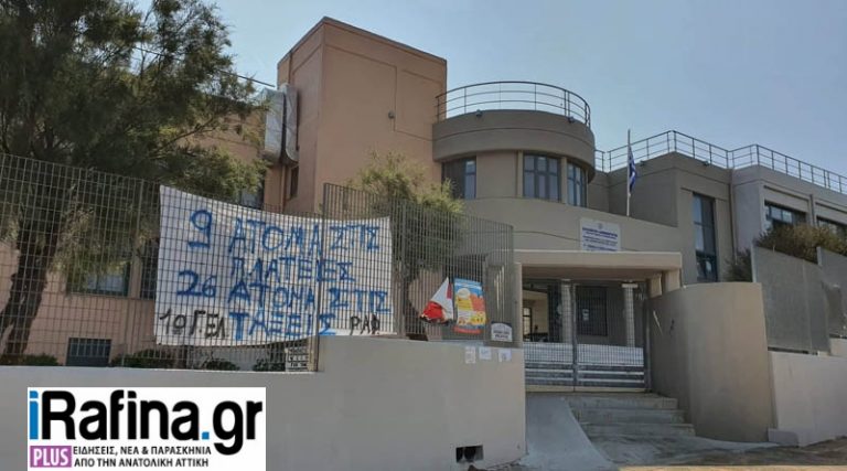 Ραφήνα: Συνεχίζεται η κατάληψη στο Λύκειο – Επιστολή των μαθητών στο irafina.gr