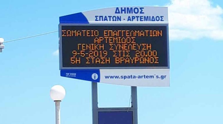 Πότε θα λειτουργήσει η ηλεκτρονική πινακίδα του Δήμου στην Αρτέμιδα;