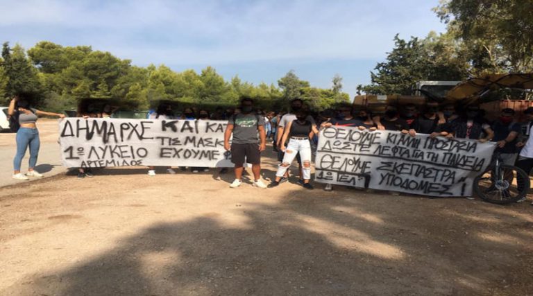 Αρτέμιδα: Πορεία μαθητών προς το Δημαρχείο με κύριο αίτημα τα έξτρα μέτρα προστασίας για τον κορονοϊό
