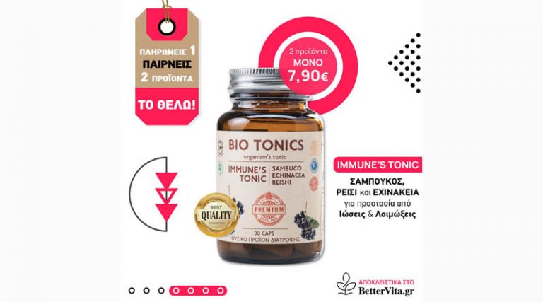 IMMUNE’S TONIC, 3 Θαυματουργά βότανα – Έτσι ενισχύουμε την καλή λειτουργία του ανοσοποιητικού