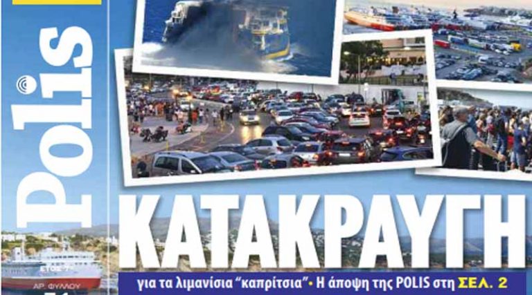 Έρχεται η Polis σήμερα, μαζί της και η… Κατακραυγή