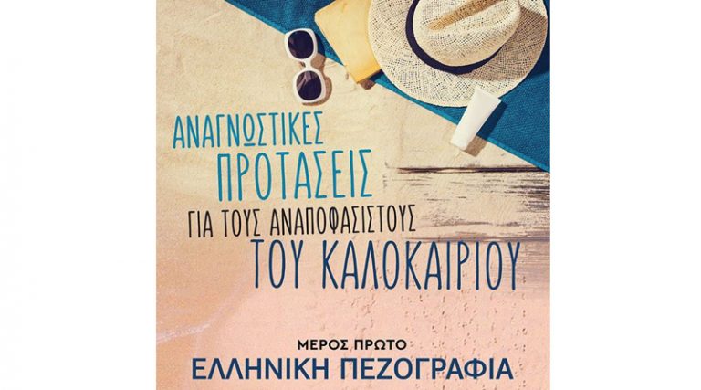 Αναγνωστικές προτάσεις ελληνικής πεζογραφίας για το καλοκαίρι