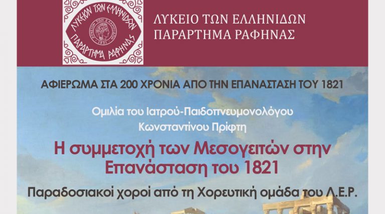 Ραφήνα: Αύριο Κυριακή η Εκδήλωση του Λυκείου Ελληνίδων για τα 200 χρόνια από την Επανάσταση του 1821