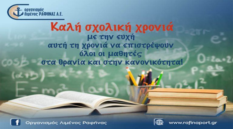 Οργανισμός Λιμένος Ραφήνας: Καλή σχολική χρονιά!