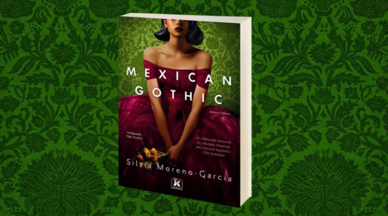 Από το Μεξικό στη βιβλιοθήκη σου!