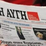 Δημοσιογραφικές οργανώσεις για το “λουκέτο” της εφημερίδας “Αυγή”