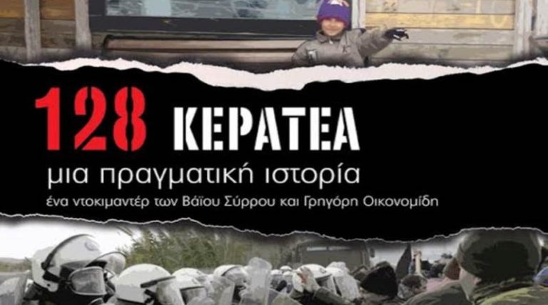 “128 Κερατέα: Μια πραγματική ιστορία” (βίντεο)