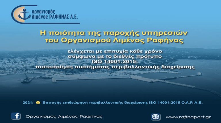 Οργανισμός Λιμένος Ραφήνας: Με επιτυχία η επιθεώρηση και η πιστοποίηση περιβαλλοντικής διαχείρισης ISO