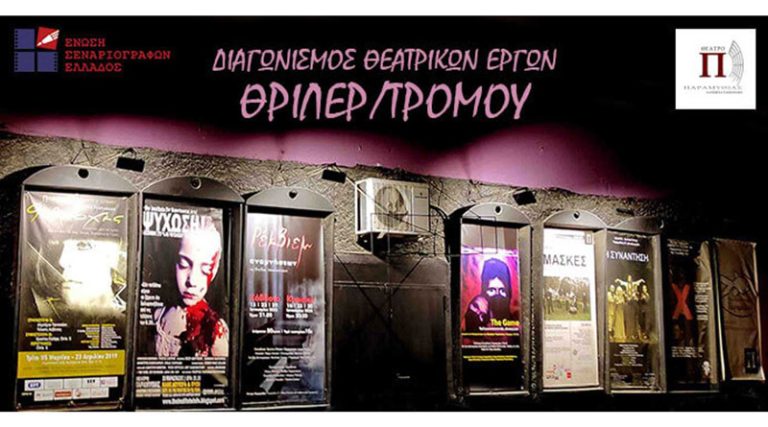 Ένωση Σεναριογράφων Ελλάδος – Θέατρο Παραμυθίας: Διαγωνισμός Κειμένου και Παράστασης Έργων Θρίλερ/Τρόμου