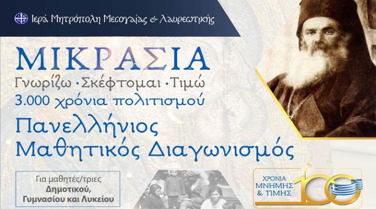 Πανελλήνιος Μαθητικός Διαγωνισμός από την Ιερά Μητρόπολη Μεσογαίας & Λαυρεωτικής