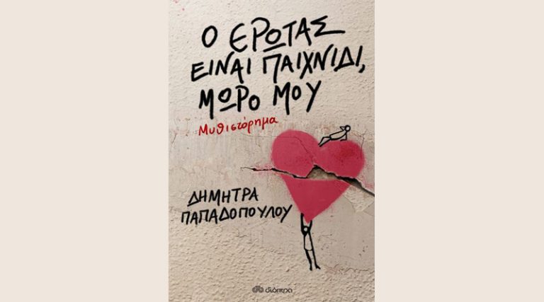 “Ο έρωτας είναι παιχνίδι, μωρό μου”: Tο πρώτο μυθιστόρημα της Δήμητρας Παπαδοπούλου