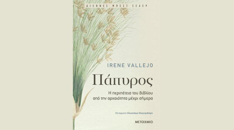 Η Ισπανίδα Irene Vallejo στην Αθήνα για το πολυβραβευμένο βιβλίο της “Πάπυρος”