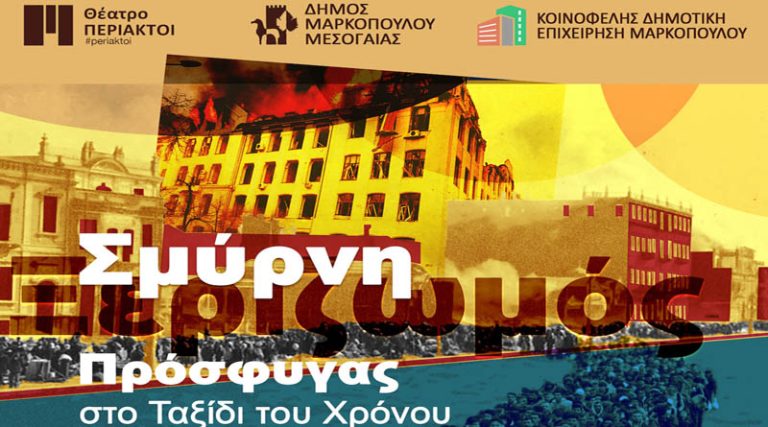 Μαρκόπουλο: Επετειακή εκδήλωση – δρώμενο για τα 100 χρόνια από την καταστροφή της Σμύρνης