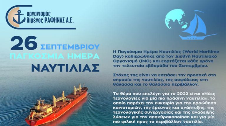 Ο Οργανισμός Λιμένος Ραφήνας για την Παγκόσμια Ημέρα Ναυτιλίας