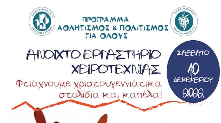 Μαρκόπουλο: Ανοιχτό Εργαστήριο Χειροτεχνίας – Φτιάχνουμε Χριστουγεννιάτικα στολίδια & Καπέλα