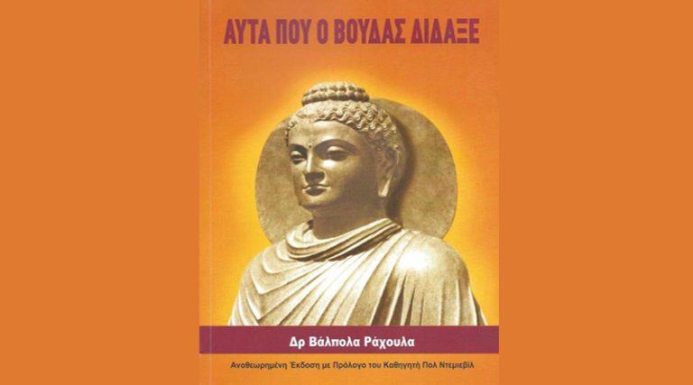 Κυκλοφόρησε από τις Εκδόσεις Theravada το βιβλίο του Δρ. Βάλπολα Ράχουλα “Αυτά που ο Βούδας δίδαξε”