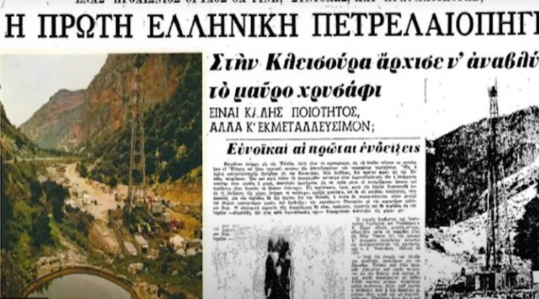Το κυνήγι του “μαύρου χρυσού” και η πρώτη πετρελαιοπηγή στην ιστορία της Ελλάδας που ανακαλύφθηκε πριν από 60 χρόνια! (βίντεο)