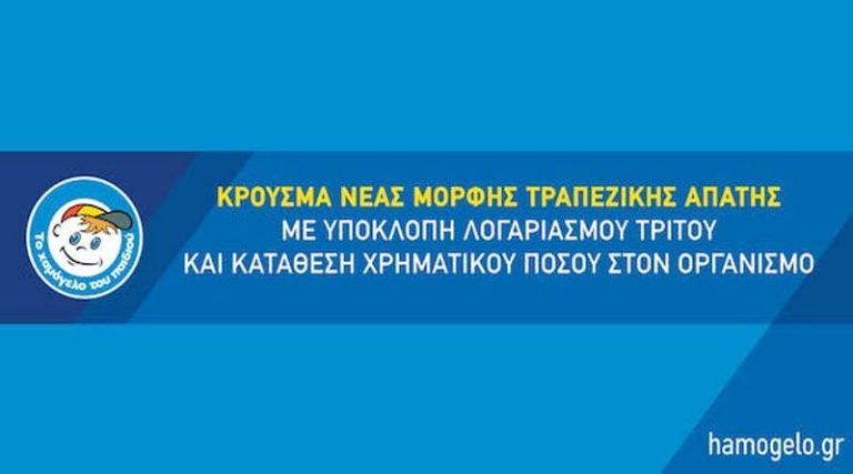 «Το Χαμόγελο του Παιδιού» προειδοποιεί σχετικά με Κρούσμα Νέας Μορφής Τραπεζικής Απάτης