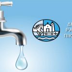 Πικέρμι: Διακοπή υδροδότησης την Τρίτη (18/6) στο Ντράφι – Ποιοι θα μείνουν χωρίς νερό