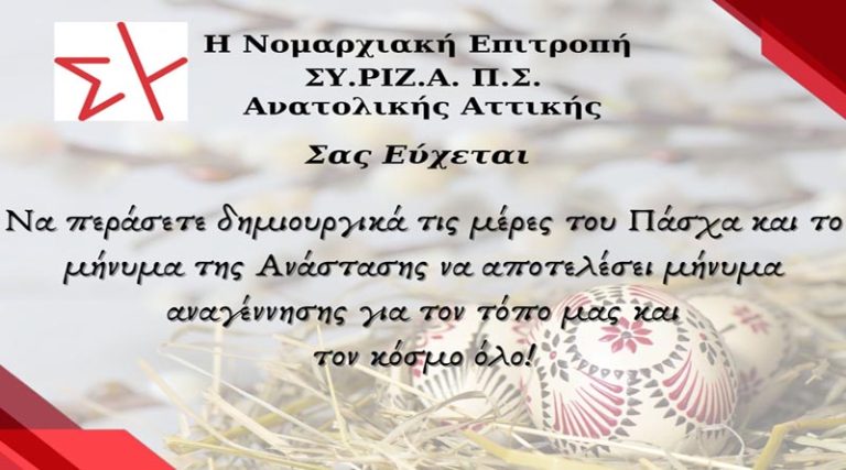 Το μήνυμα της Νομαρχιακής Επιτροπής Αν. Αττικής του ΣΥΡΙΖΑ για το Πάσχα