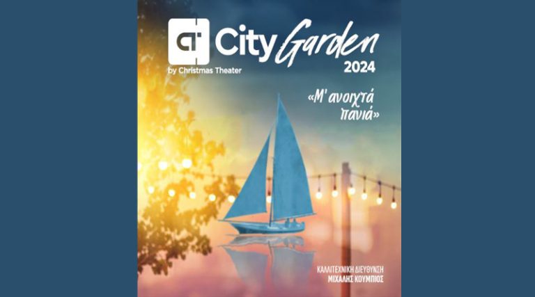 City Garden Festival 2024: Πρόγραμμα συναυλιών Ιουνίου