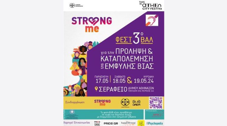 This is Athens – City Festival: 3ο Φεστιβάλ “Strong Me” για την Πρόληψη και την Καταπολέμηση της Έμφυλης Βίας